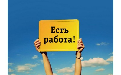 Есть работа!