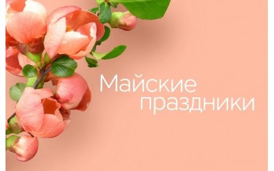 График работы на майские праздники